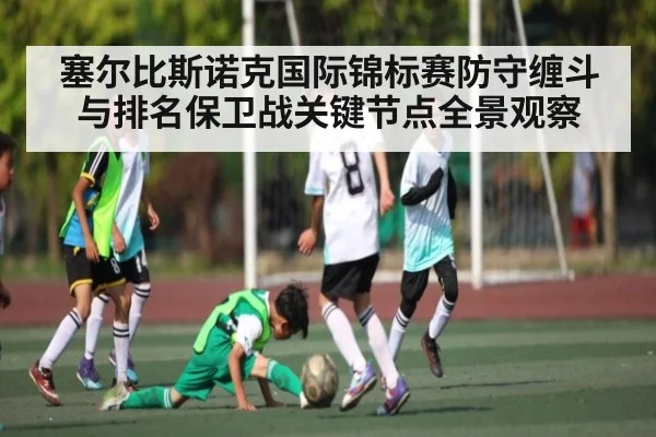 塞尔比斯诺克国际锦标赛防守缠斗与排名保卫战关键节点全景观察